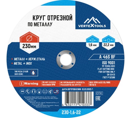 Круг отрезной по металлу 230x1.6x22 мм vertextools 230-1,6-22