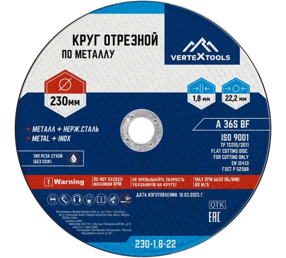 Круг отрезной по металлу 230x1.8x22 мм vertextools 230-1,8-22