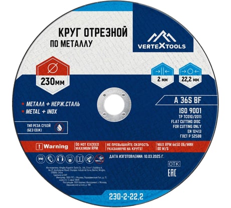 Круг отрезной по металлу 230x2х22.2 мм vertextools 230-2-22,2