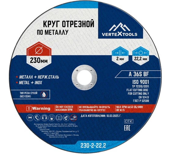 Круг отрезной по металлу 230x2х22.2 мм vertextools 230-2-22,2