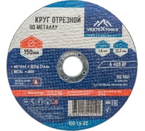 Круг отрезной по металлу 150x1.6x22 мм vertextools 150-1,6-22 23306841