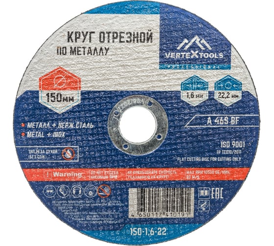 Круг отрезной по металлу 150x1.6x22 мм vertextools 150-1,6-22 1
