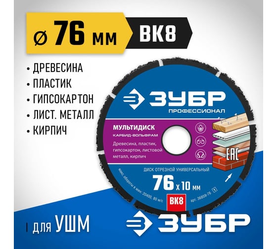 Отрезной диск ЗУБР Профессионал Мультидиск 76x10 мм, по дереву, для УШМ 36859-76_z01