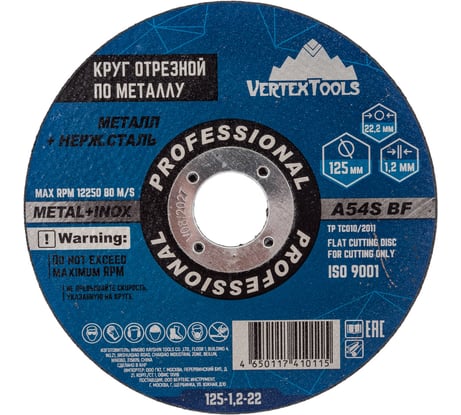 Круг отрезной по металлу 125x1.2х22.2 мм vertextools 125-1,2-22