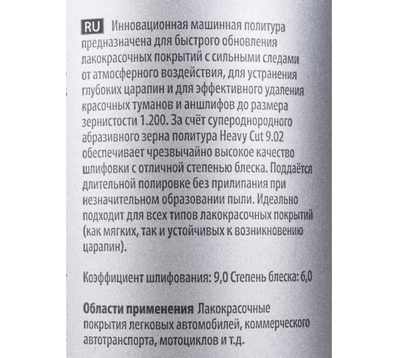 Паста абразивная полировальная HEAVY CUT H9.02 1 л 458001 Koch Chemie 053120