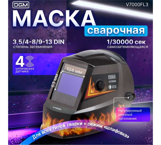 Щиток сварщика с самозатемняющимся светофильтром V7000 DGM V7000FL3