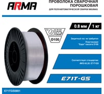 Проволока сварочная порошковая E71T-GS 0.8 мм, 1 кг ARMA E71TGS0801