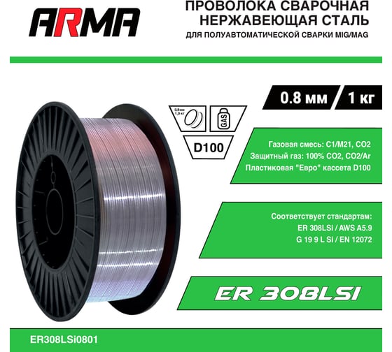 Проволока сварочная по нержавейке ER308LSi 0.8 мм, 1 кг ARMA ER308LSi0801