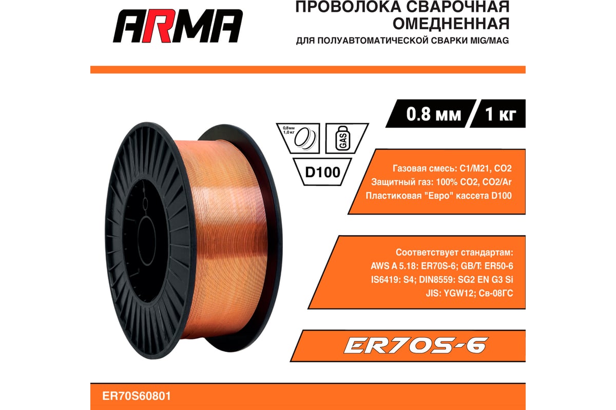 Проволока сварочная омедненная ER70S-6 (Св-08Г2С) 0.8 мм, 1 кг ARMA ...