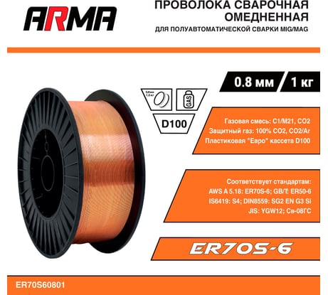 Проволока сварочная омедненная ER70S-6 (Св-08Г2С) 0.8 мм, 1 кг ARMA ER70S60801