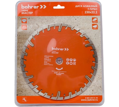Диск алмазный для глубоких резов по бетону/кирпичу/камню Т-турбо Мастер 230x22.2 мм, сухой рез Bohrer 39523010