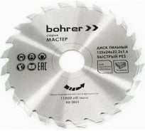 Диск пильный по дереву Мастер 125x22.2x1.6 мм, 24Т Bohrer 38112524