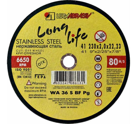 Круг отрезной по металлу (230x2х22 мм; WA 36 S BF 80) Луга 4603347086131