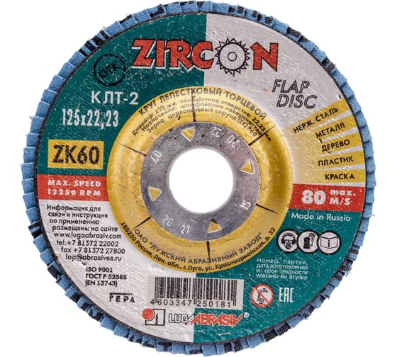Круг лепестковый торцевой КЛТ2 (125x22 мм; ZK 60 38А 25/ Р60) Луга 4603347250181