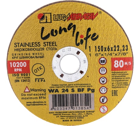Круг зачистной по металлу (150x6х22 мм; WA 24 S BF 80 2) Луга 4603347013854