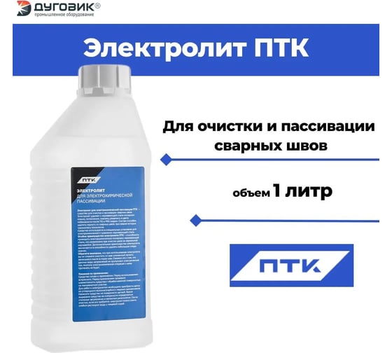 Электролит для электрохимической пассивации  1 л ПТК 00000040536