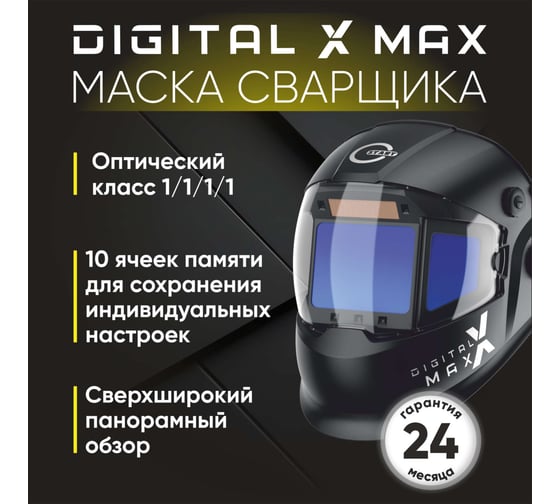 Маска сварщика хамелеон DIGITAL X MAX Start 51ST01X