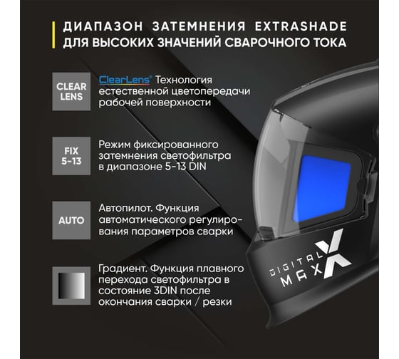 Маска сварщика хамелеон DIGITAL X MAX Start 51ST01X