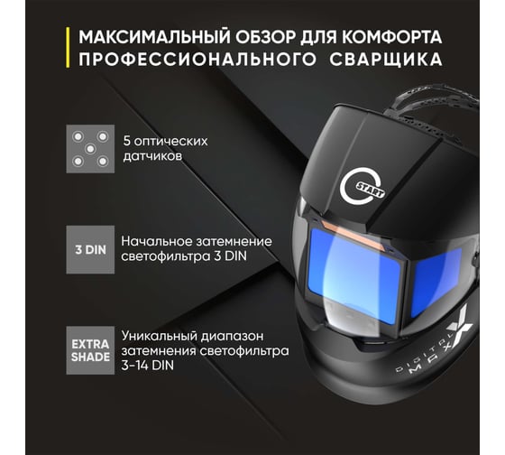 Маска сварщика хамелеон DIGITAL X MAX Start 51ST01X