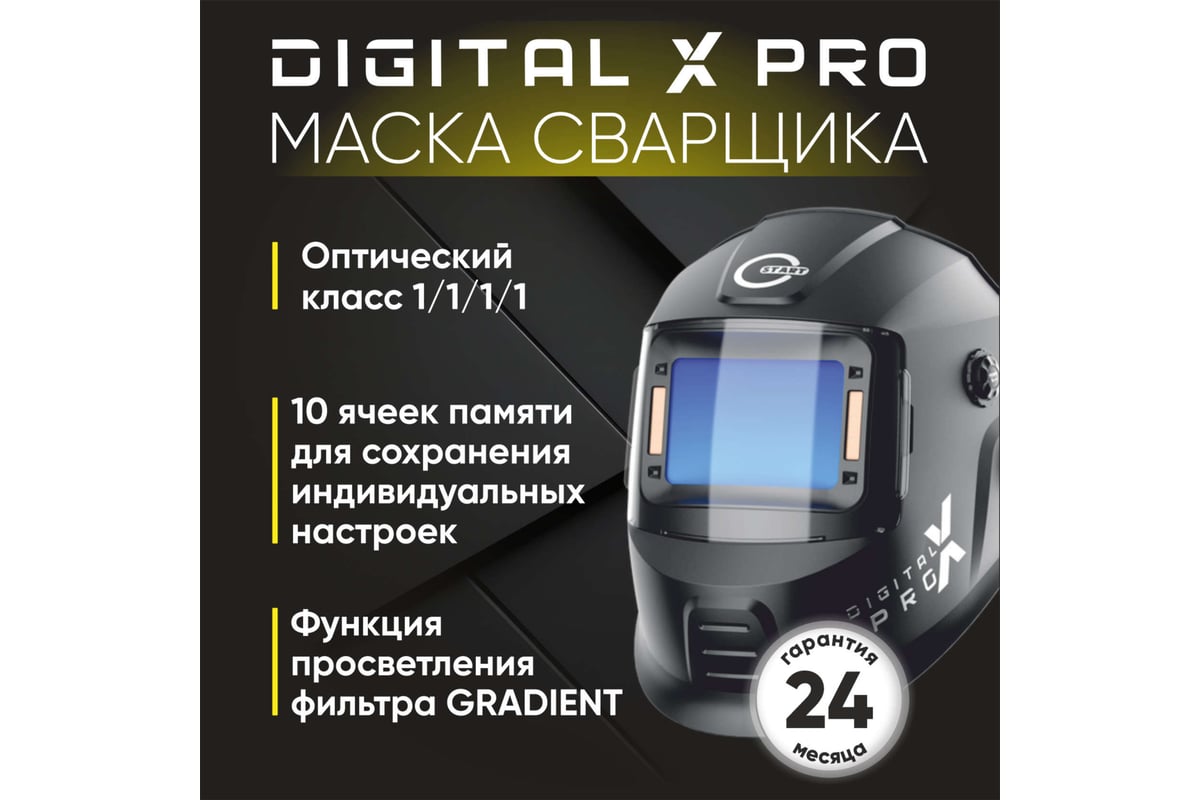 Маска сварщика хамелеон DIGITAL X PRO Start 51ST02X - выгодная цена,  отзывы, характеристики, 1 видео, фото - купить в Москве и РФ