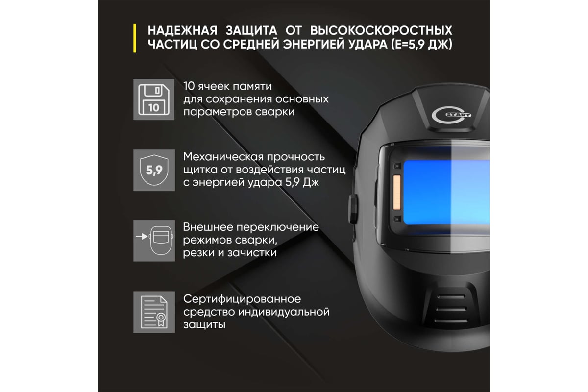 Маска сварщика хамелеон DIGITAL X PRO Start 51ST02X - выгодная цена,  отзывы, характеристики, 1 видео, фото - купить в Москве и РФ