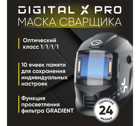 Маска сварщика хамелеон DIGITAL X PRO Start 51ST02X
