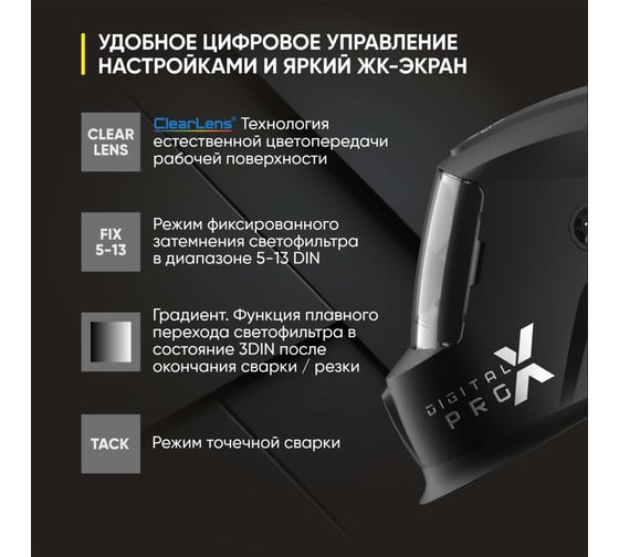 Маска сварщика хамелеон DIGITAL X PRO Start 51ST02X