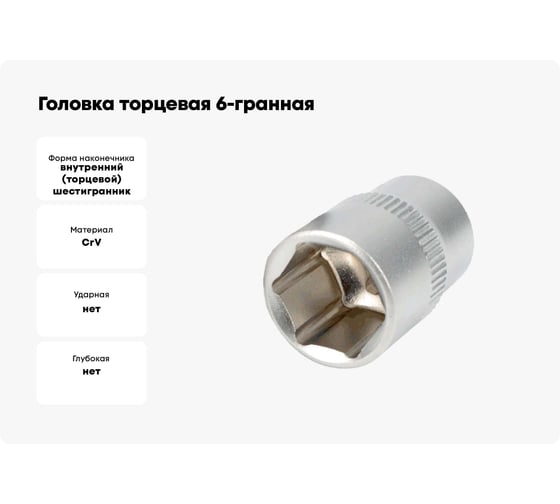Головка торцевая 6РТ (19 мм, 3/8"DR) АвтоDело 39969 16054