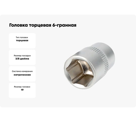 Головка торцевая 6РТ (19 мм, 3/8"DR) АвтоDело 39969 16054