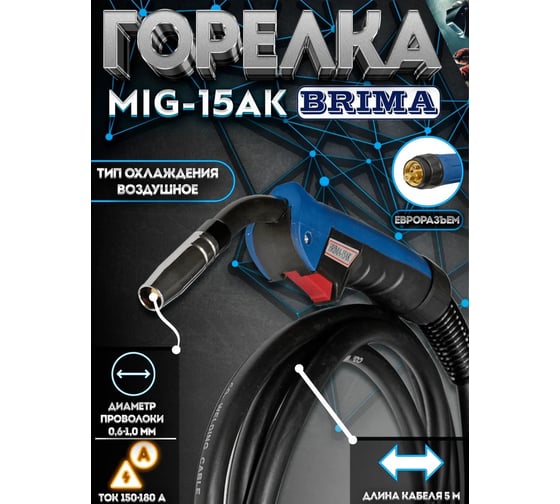 Горелка сварочная для MIG/MAG-сварки (150-180 А; 0.6-1.0 мм; евроразъем; 5 м) MIG-15AK BRIMA 0009103