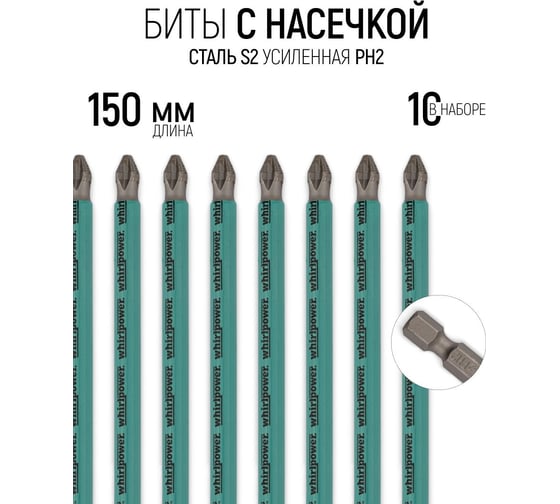 Биты (150 мм; PH 2; 10 шт.) WHIRLPOWER Профи 57573