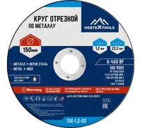 Круг отрезной по металлу 150x1.2x22 мм vertextools 150-1,2-22