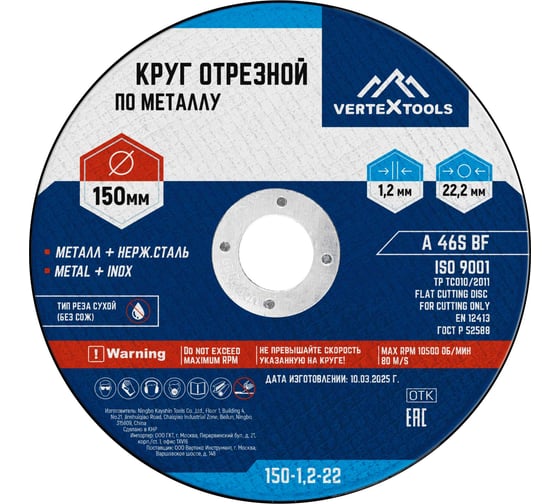 Круг отрезной по металлу 150x1.2x22 мм vertextools 150-1,2-22
