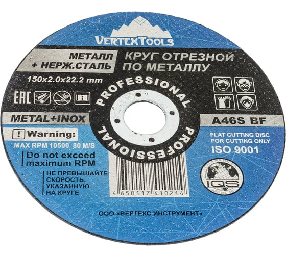 Круг отрезной по металлу 150x2x22 мм vertextools 150-2,0-22