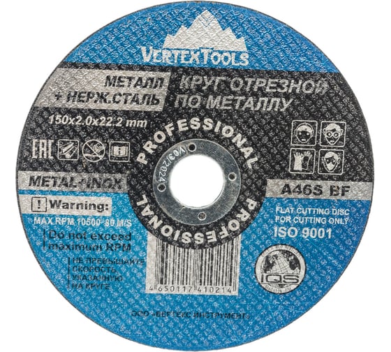 Круг отрезной по металлу 150x2x22 мм vertextools 150-2,0-22