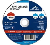 Круг отрезной по металлу 150x1х22.2 мм vertextools 150-1-22,2