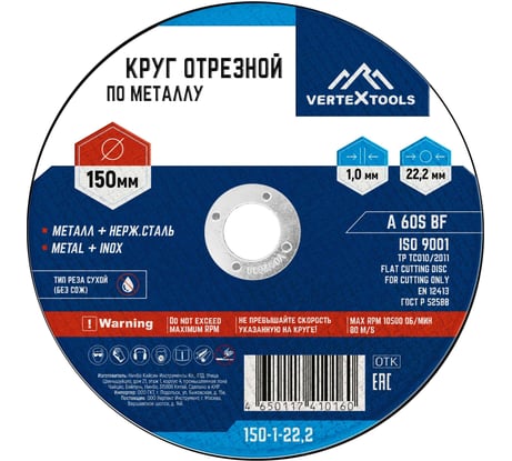 Круг отрезной по металлу 150x1х22.2 мм vertextools 150-1-22,2
