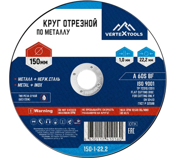 Круг отрезной по металлу 150x1х22.2 мм vertextools 150-1-22,2