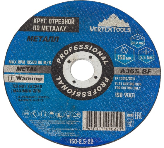 Круг отрезной по металлу 150x2.5x22 мм vertextools 150-2,5-22