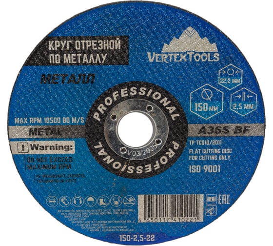 Круг отрезной по металлу 150x2.5x22 мм vertextools 150-2,5-22