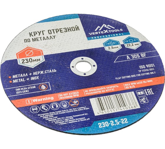 Круг отрезной по металлу 230x2.5x22 мм vertextools 230-2,5-22
