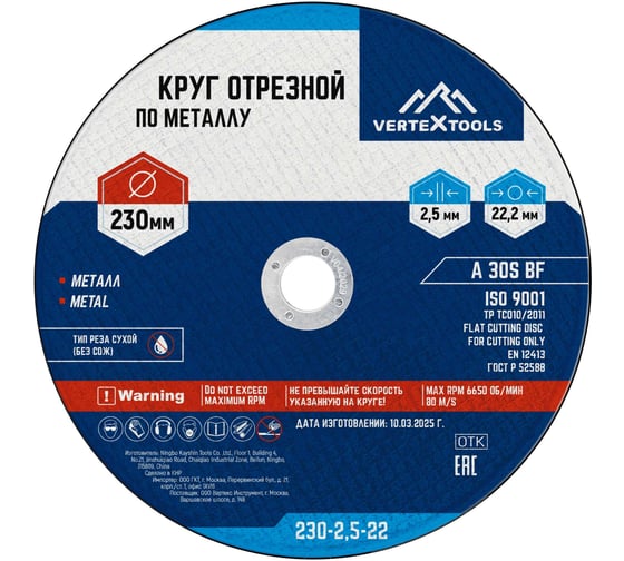 Круг отрезной по металлу 230x2.5x22 мм vertextools 230-2,5-22