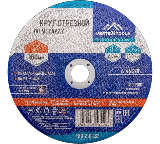 Круг отрезной по металлу 180x2х22.2 мм vertextools 180-2-22,2