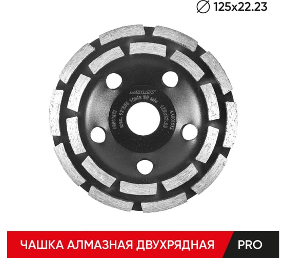 Чашка алмазная двухрядная PRO 125х22.23 мм MOLOT 12500310