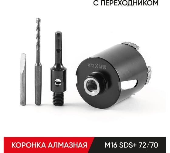 Коронка алмазная по бетону с переходником SDS-plus 72х70 мм, М16 MOLOT 72704113