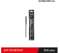 Бур по бетону 6x160х100 мм, SDS-plus MOLOT 61601009