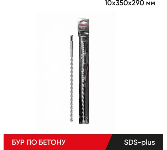 Бур по бетону 10x350х290 мм, SDS-plus MOLOT 10350009