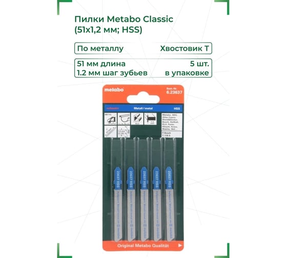 Пилки T118A по стали и цветному металлу Classic 5 шт. (51х1,2 мм; HSS) Metabo 623637000
