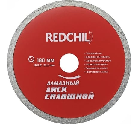 Алмазный диск сплошной 180х22 мм Redchili 07-07-07-17
