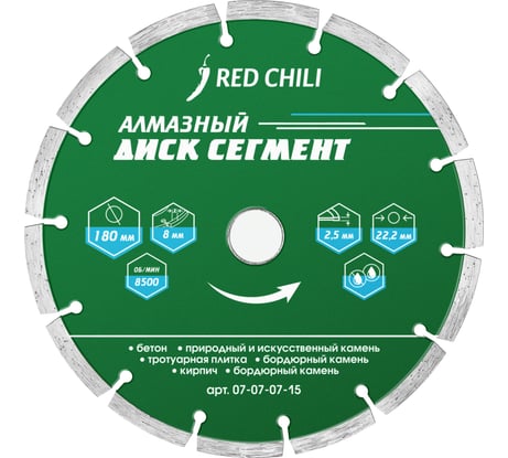Алмазный диск "" 180мм СЕГМЕНТ Redchili 07-07-07-15